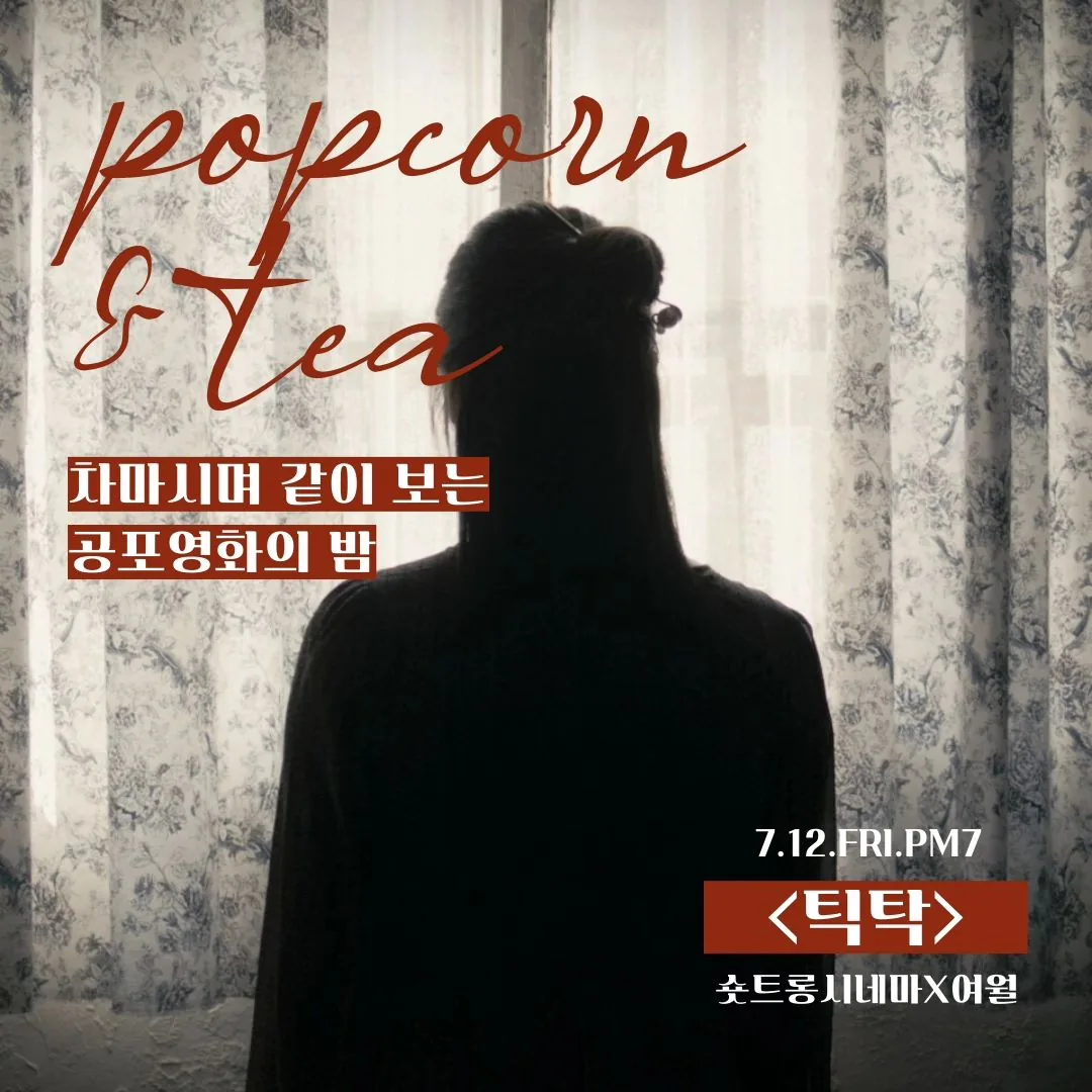 <팝콘앤티 : 공포영화의 밤> @공간여월x숏트롱시네마