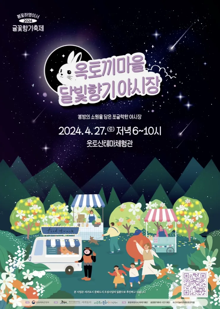 옥토끼마을 달빛향기 야시장