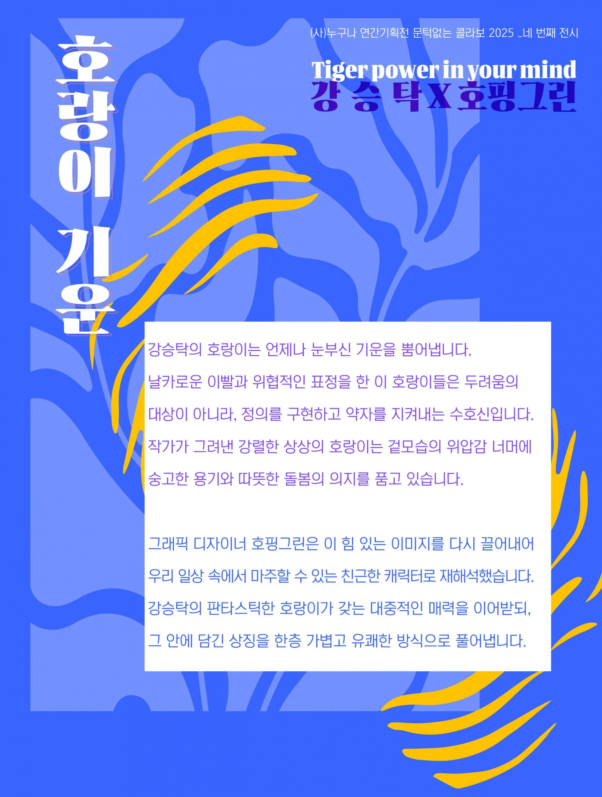 [호랑이 기운] Tiger power in your mind  강승탁 × 호핑그린 2인전 이미지 2