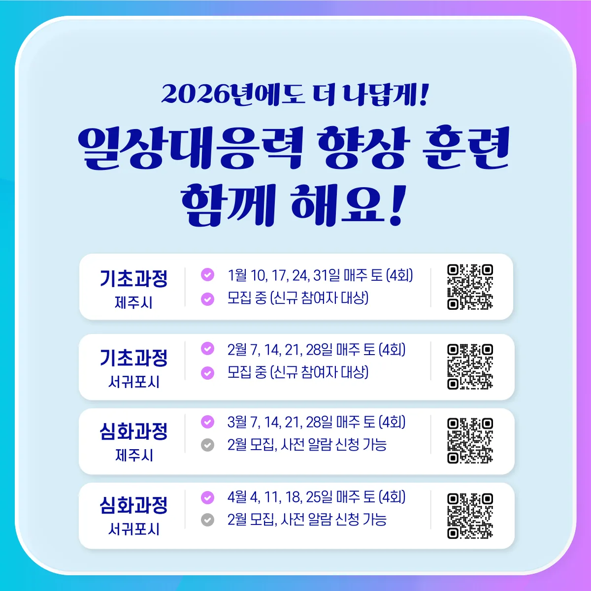 2026 일상대응력 향상 훈련(제주시) 참여자 모집 이미지 1