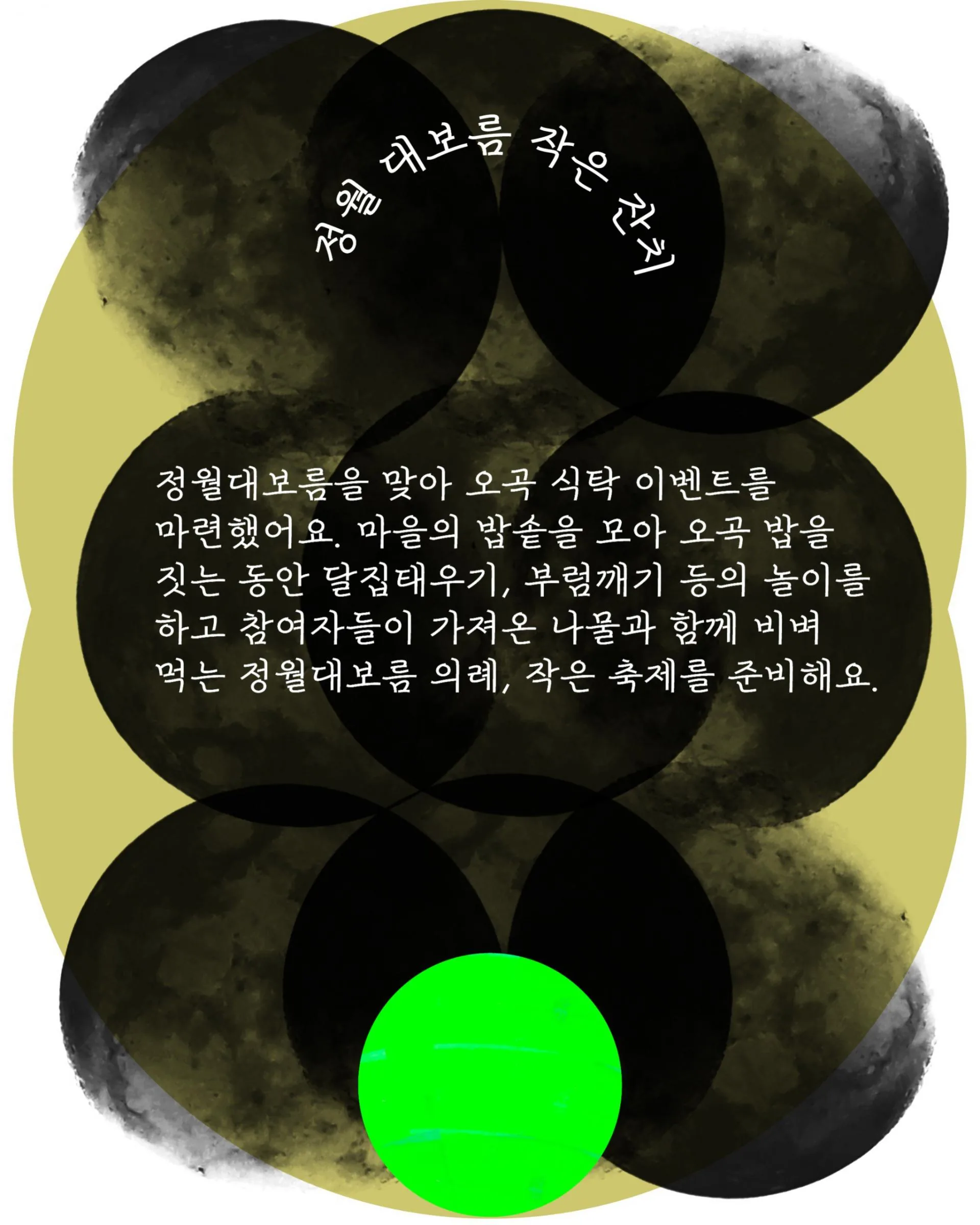 정월대보름 작은 잔치 이미지 1
