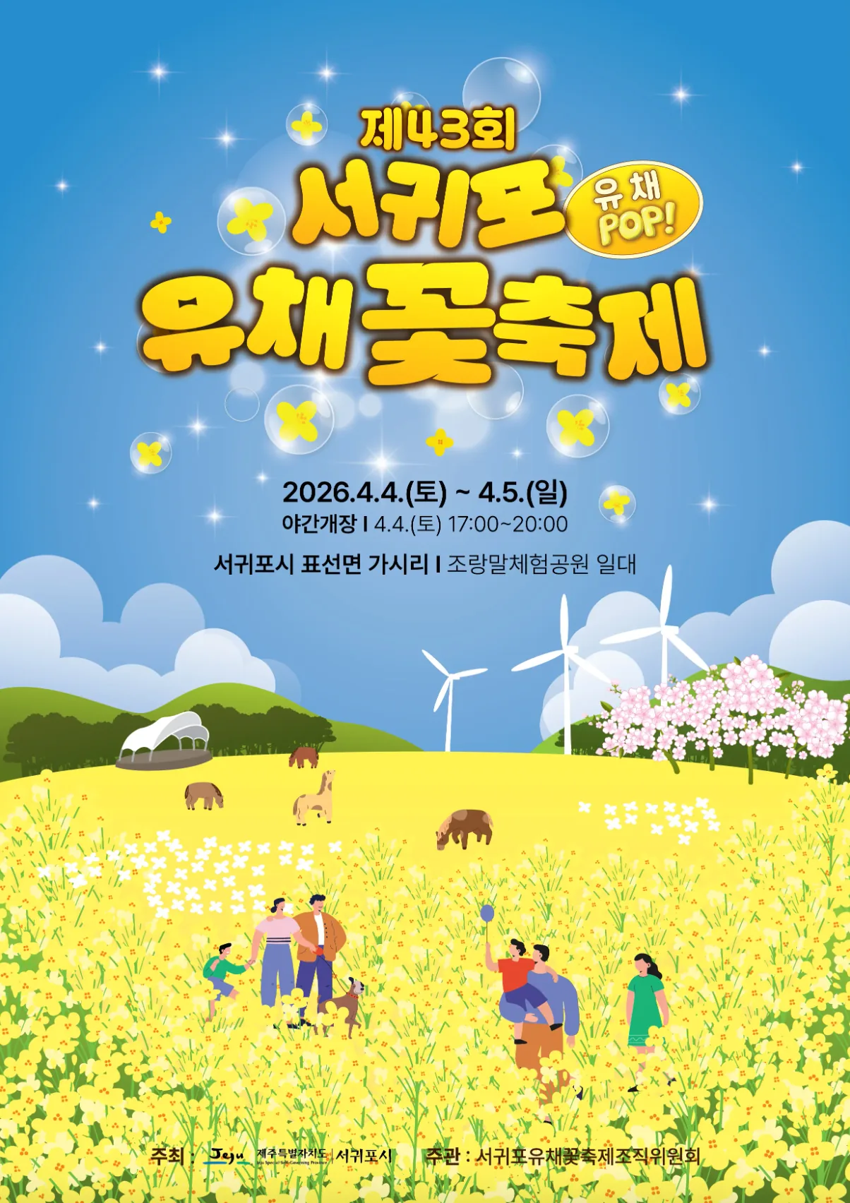 제43회 서귀포유채꽃축제