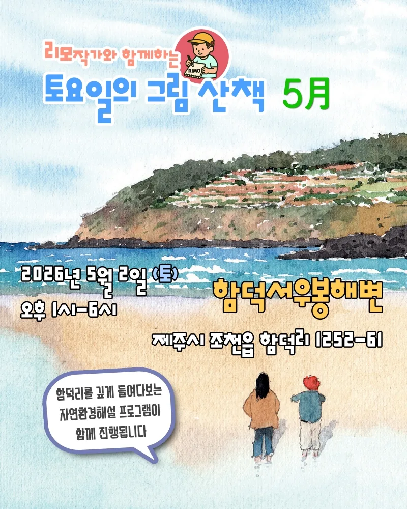 리모 작가와 함께 하는 그림산책 with 초록길벗 함덕 해설