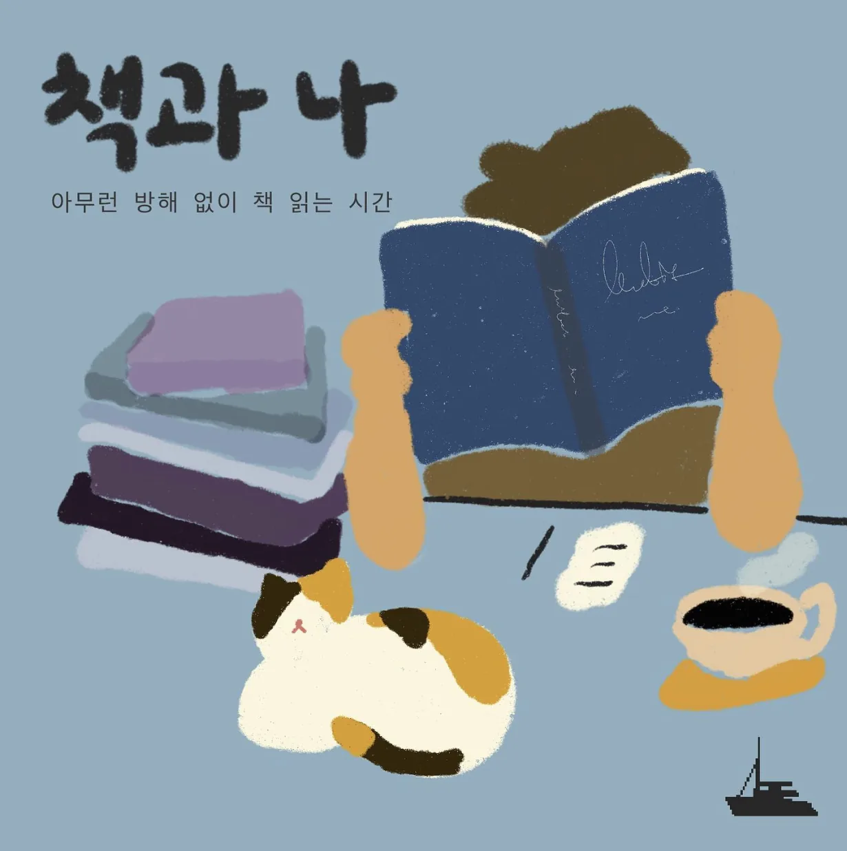아무런 방해없이 책 읽는 시간 <책과 나>