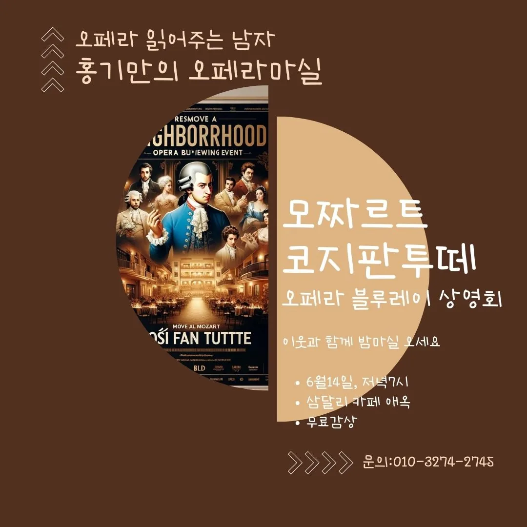 서귀포 오페라 감상회 <모짜르트 코지판투떼 오페라 블루레이 상영회> 이미지 1