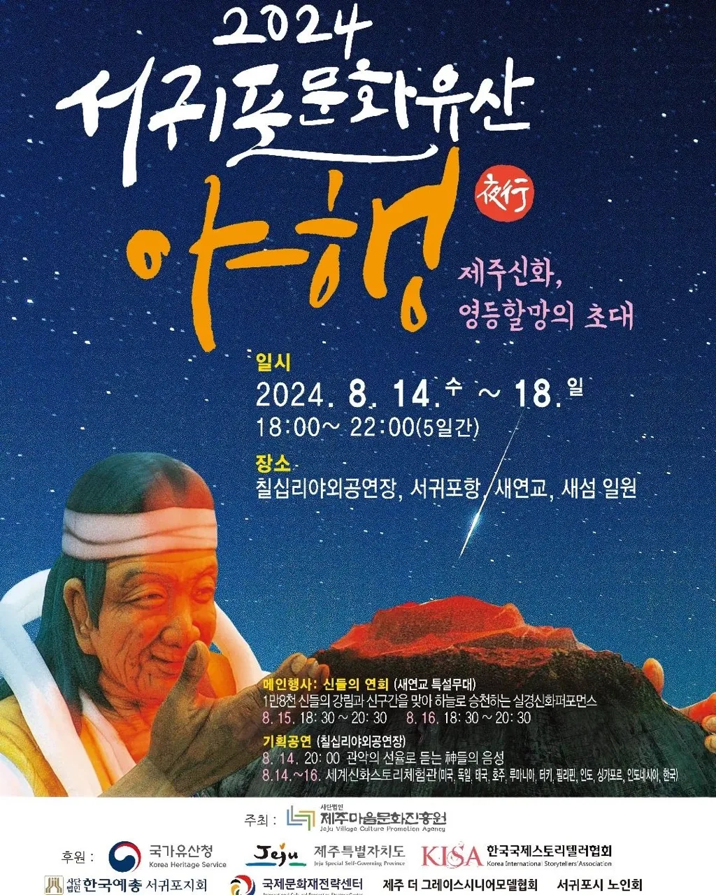 2024 서귀포 문화유산 야행 <제주신화, 영등할망의 초대>