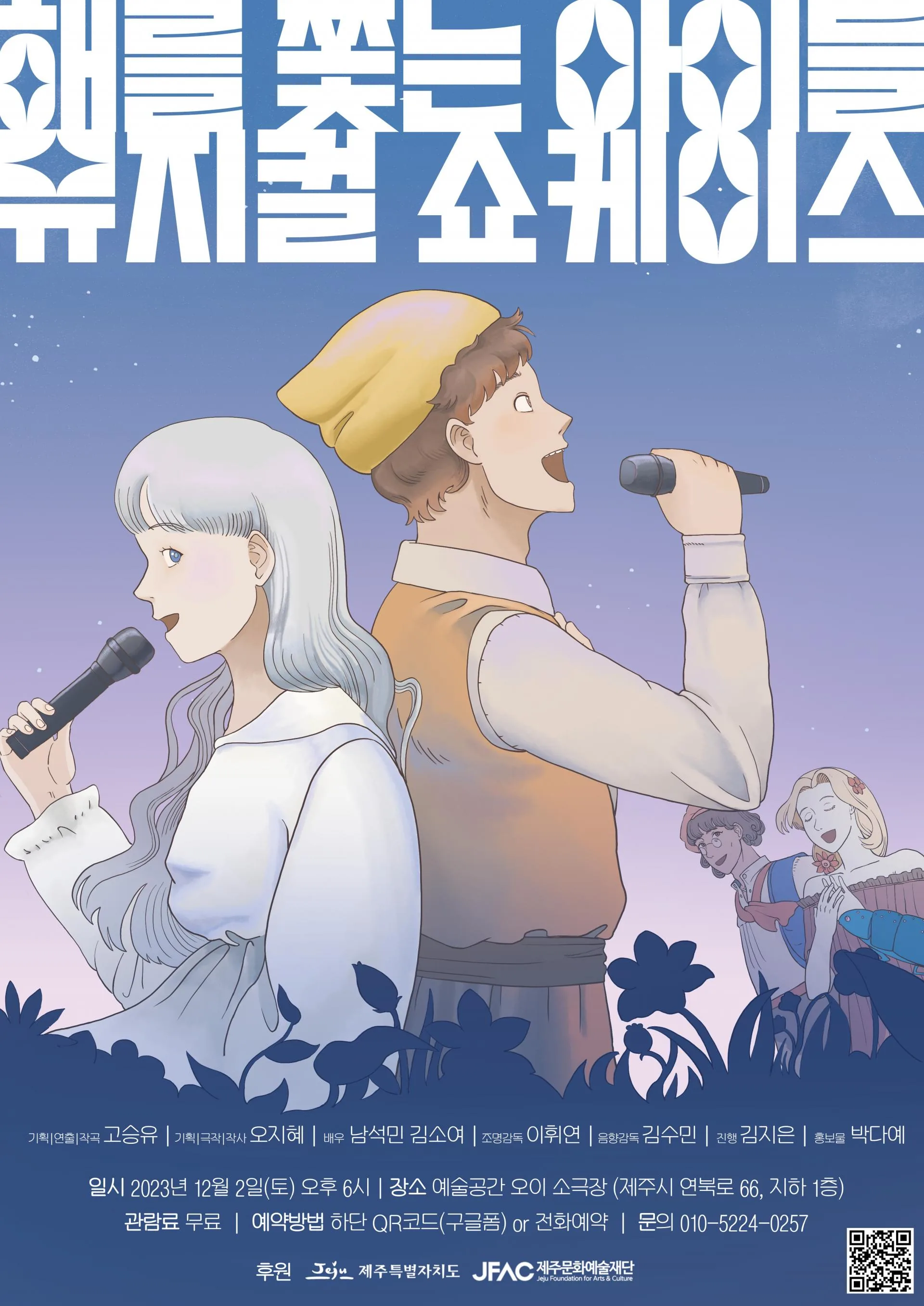 <해를 쫓는 아이들> 뮤지컬 쇼케이스