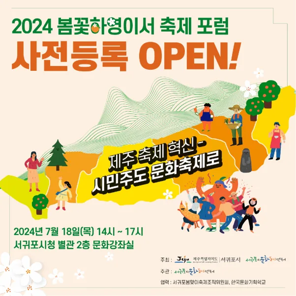 2024 봄꽃하영이서 축제 포럼