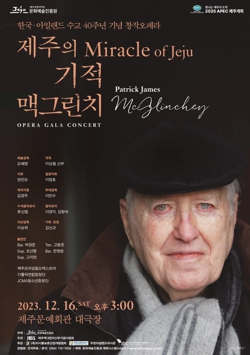 창작 오페라 <제주의 기적, 맥그린치>