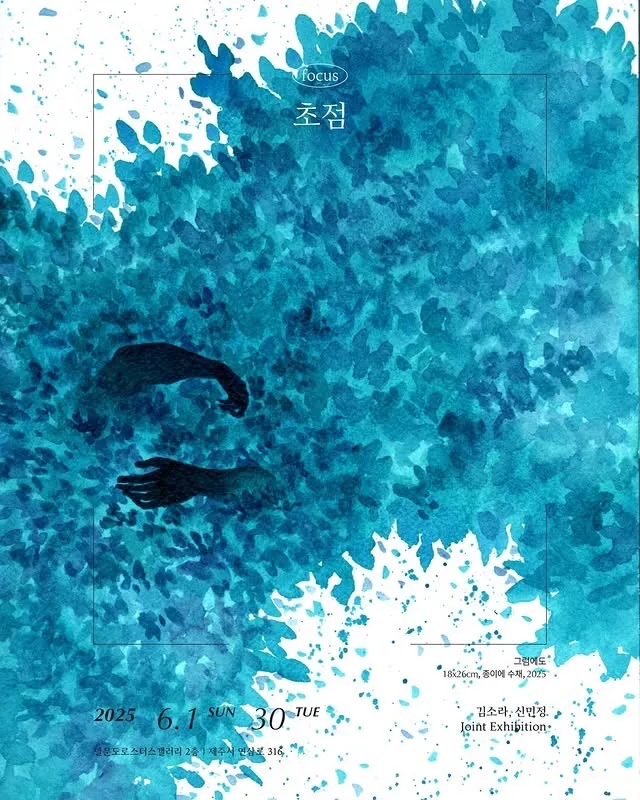 김소라, 신민정 2인전 <초점>