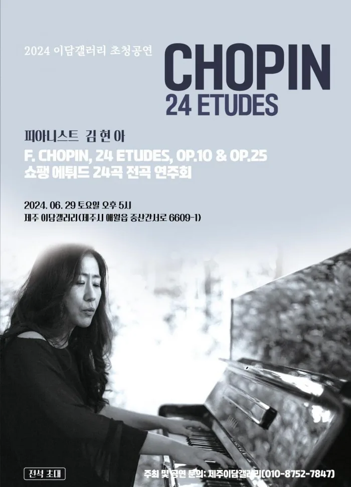 2024 피아니스트 김현아 - 쇼팽 24 에튀드 전곡 연주회 @제주이담갤러리