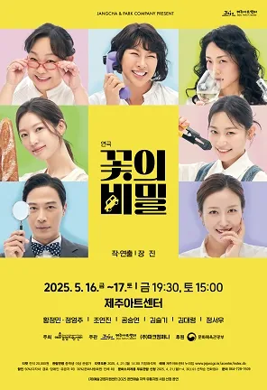 장진 연출 연극 <꽃의 비밀>