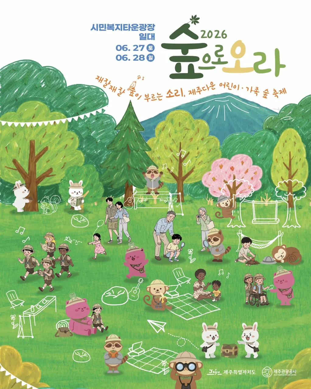 2026 숲으로오라 「재잘재잘 숲이 부르는 소리」
