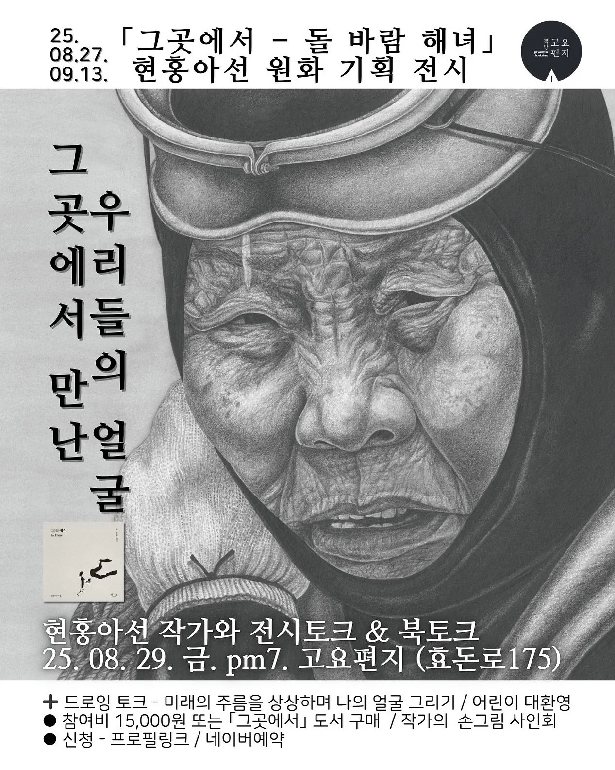 현홍아선 원화 기획 전시&특별 프로그램 〈그곳에서 – 돌 바람 해녀〉