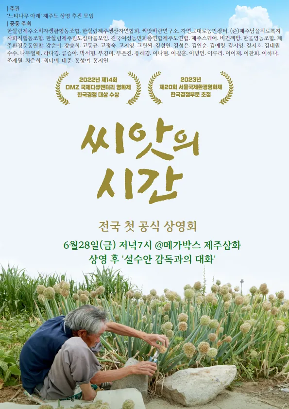 영화 <씨앗의 시간> 전국 첫 공식 상영회