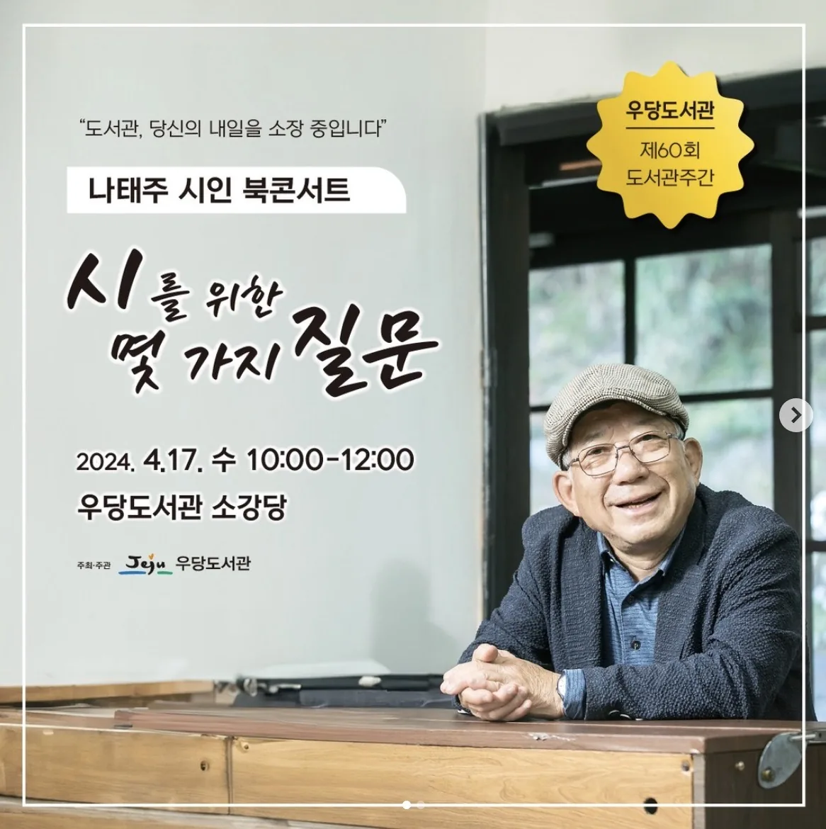 나태주 시인 북콘서트 <시를 위한 몇가지 질문>