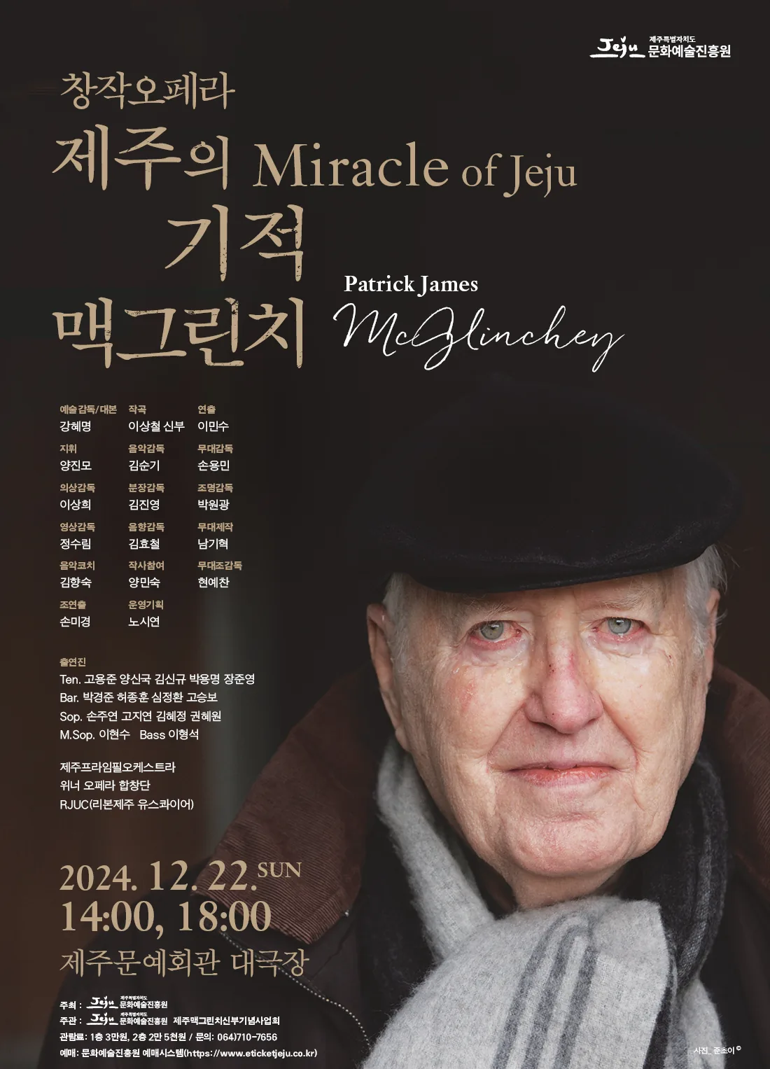 창작오페라 〈제주의 기적, 맥그린치〉