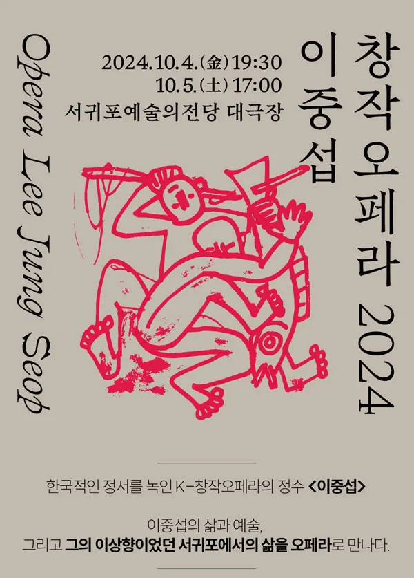 2024 창작오페라 <이중섭>
