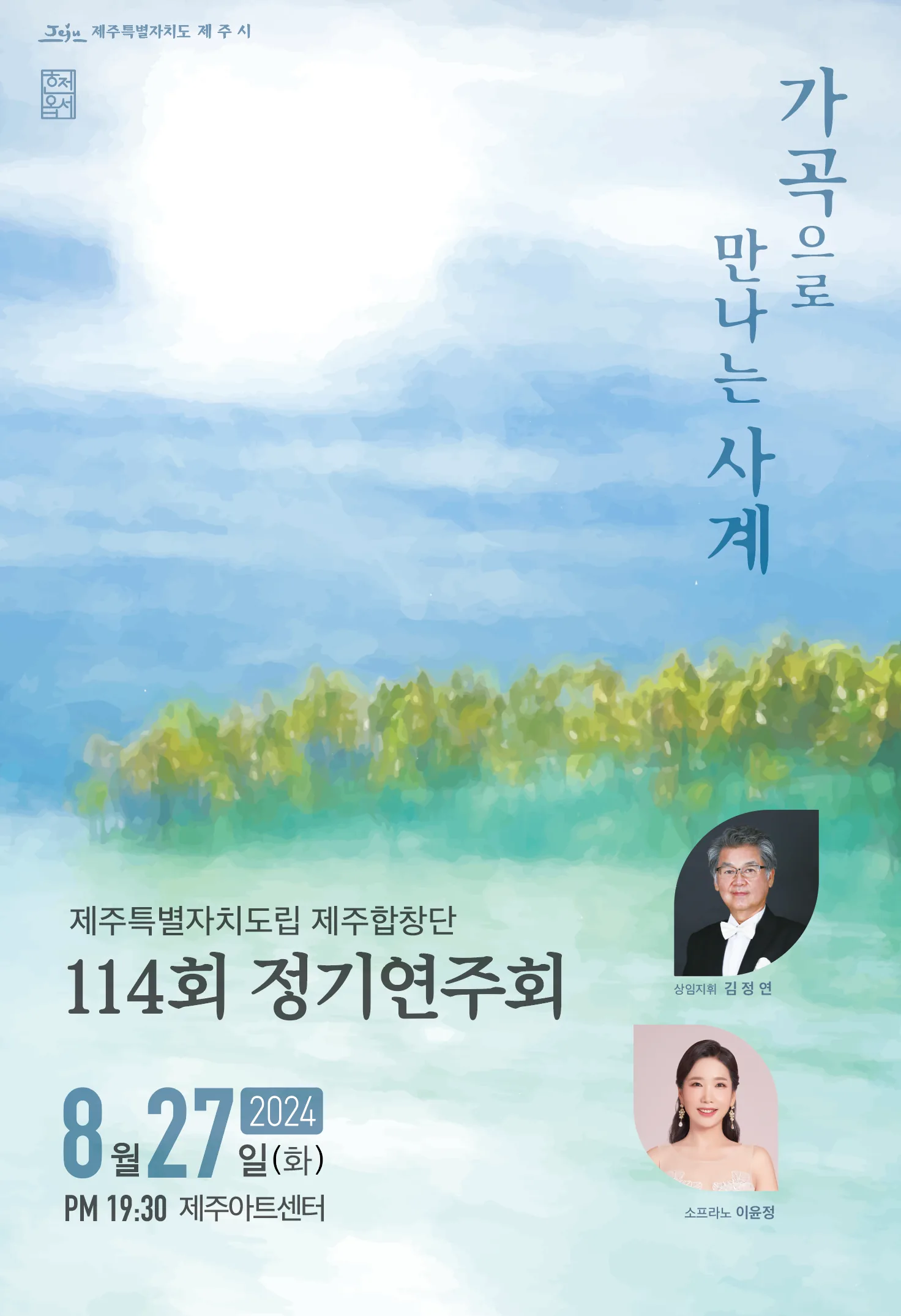 도립제주합창단 114회 정기연주회
