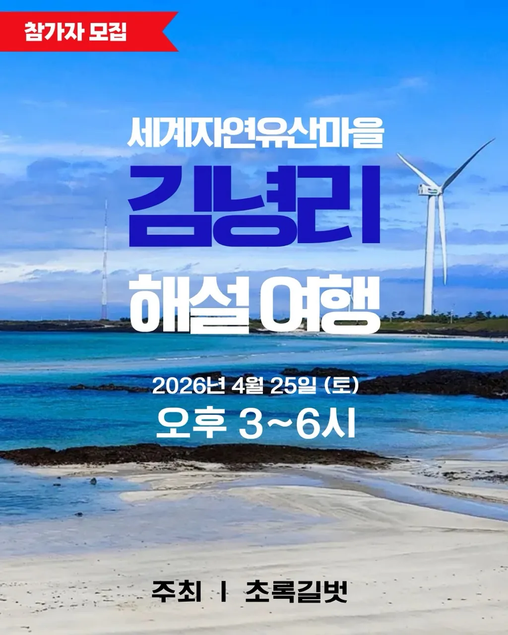 [초록길벗] 세계자연유산마을 김녕리 해설 여행
