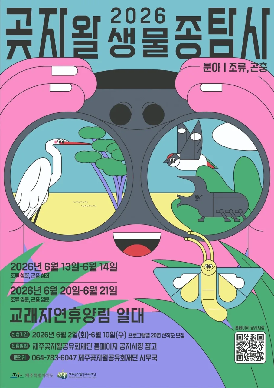 [제주곶자왈공유화재단] 2026 곶자왈생물종탐사