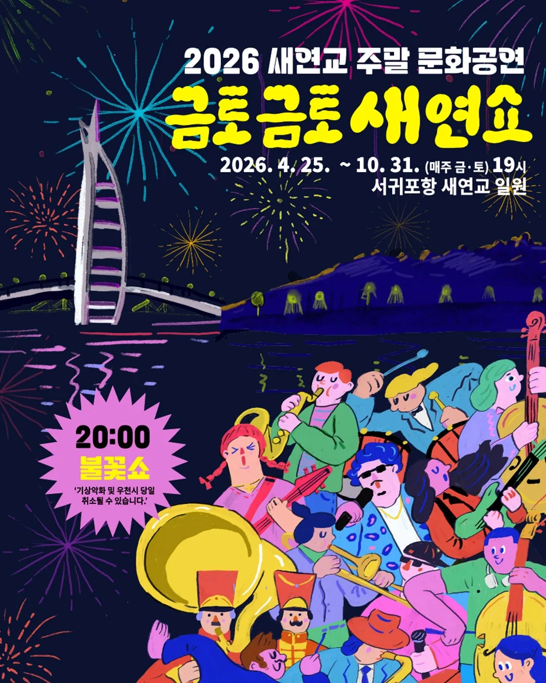 2026 새연교 주말 문화공연 『금토금토 새연쇼』