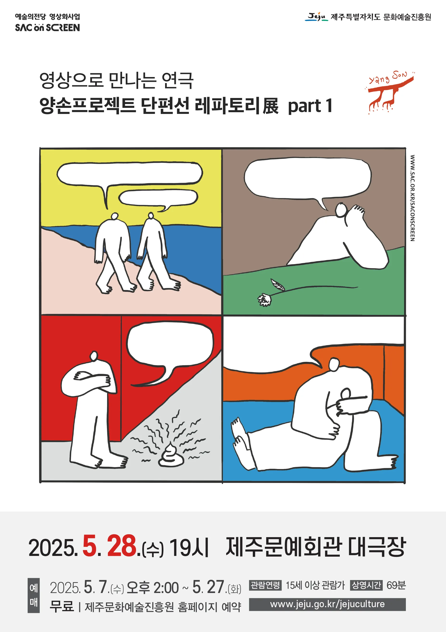SAC on SCREEN - 양손프로젝트 단편선 레파토리展 part1