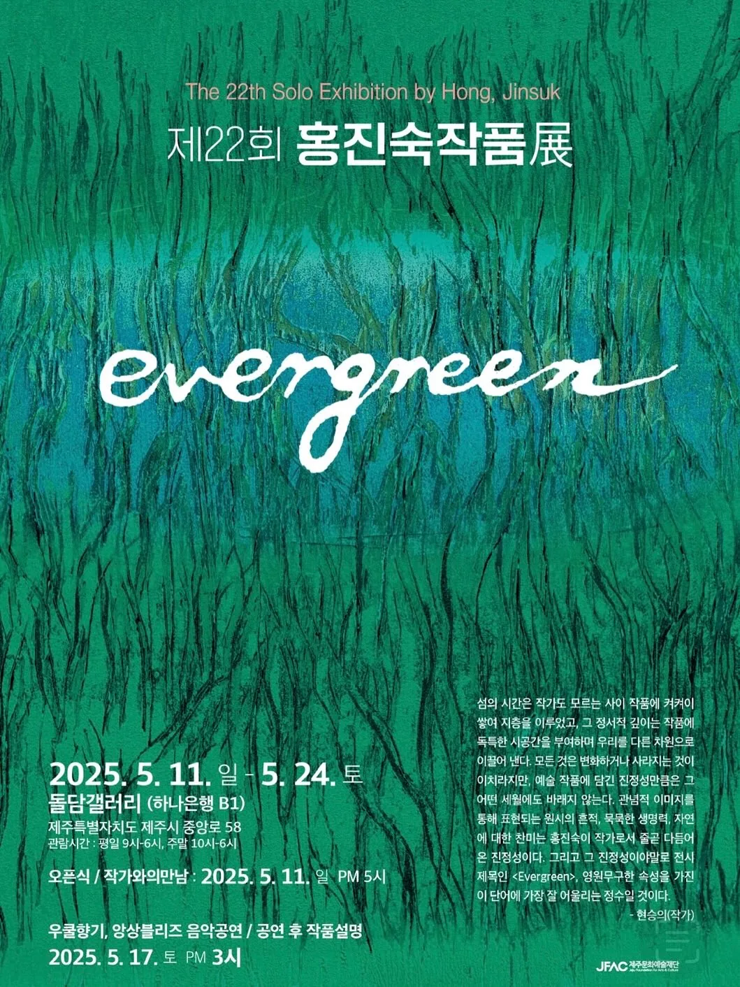 제22회 홍진숙 작품전 Evergreen