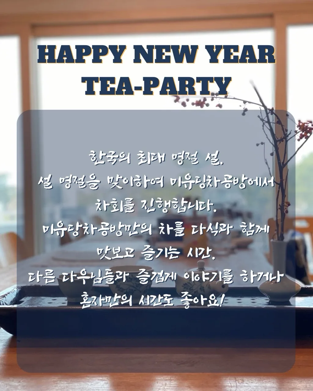 2026년 설맞이 미유당 차회 이미지 2