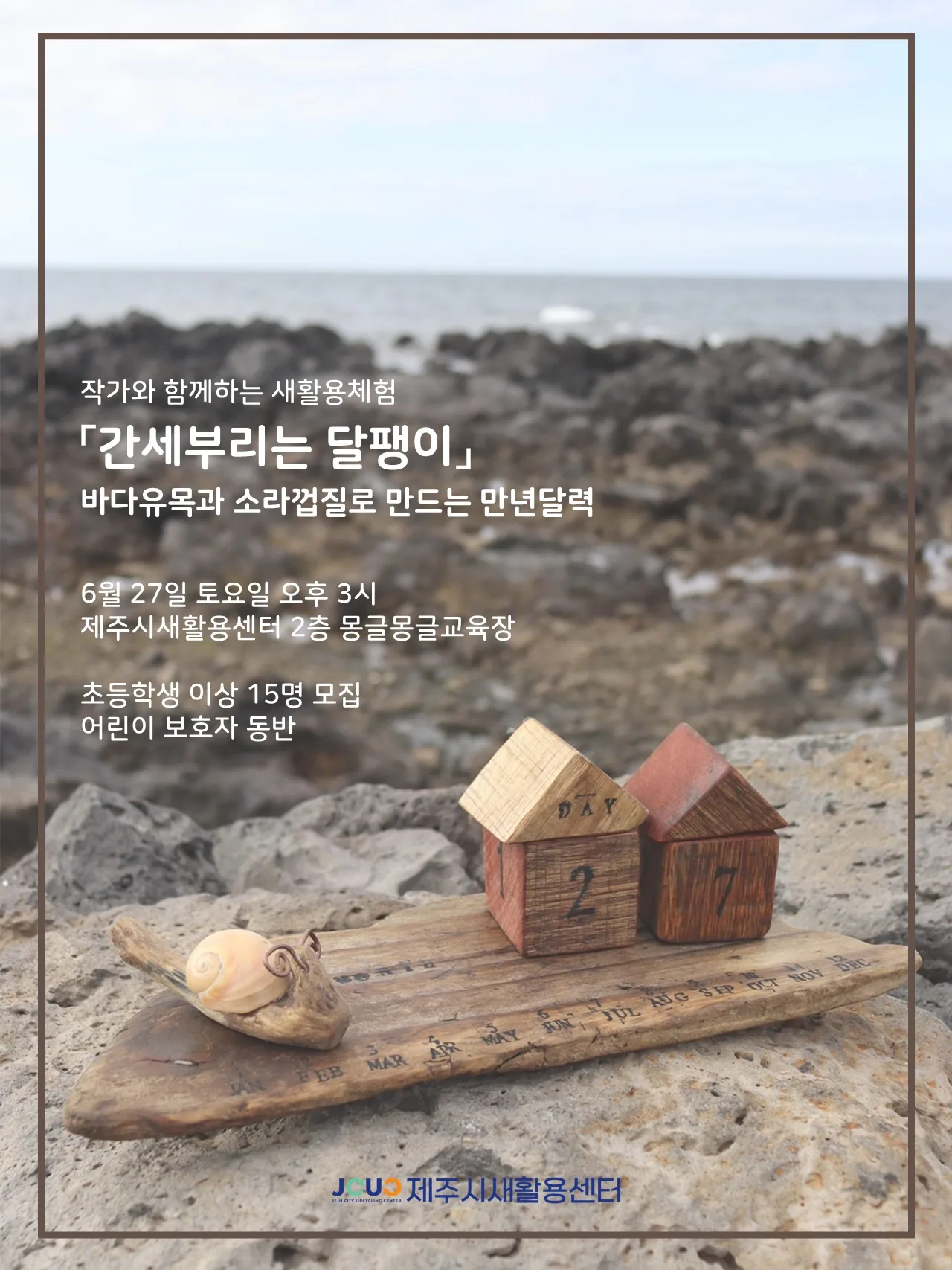 작가와 함께하는 새활용체험<간세부리는 달팽이>