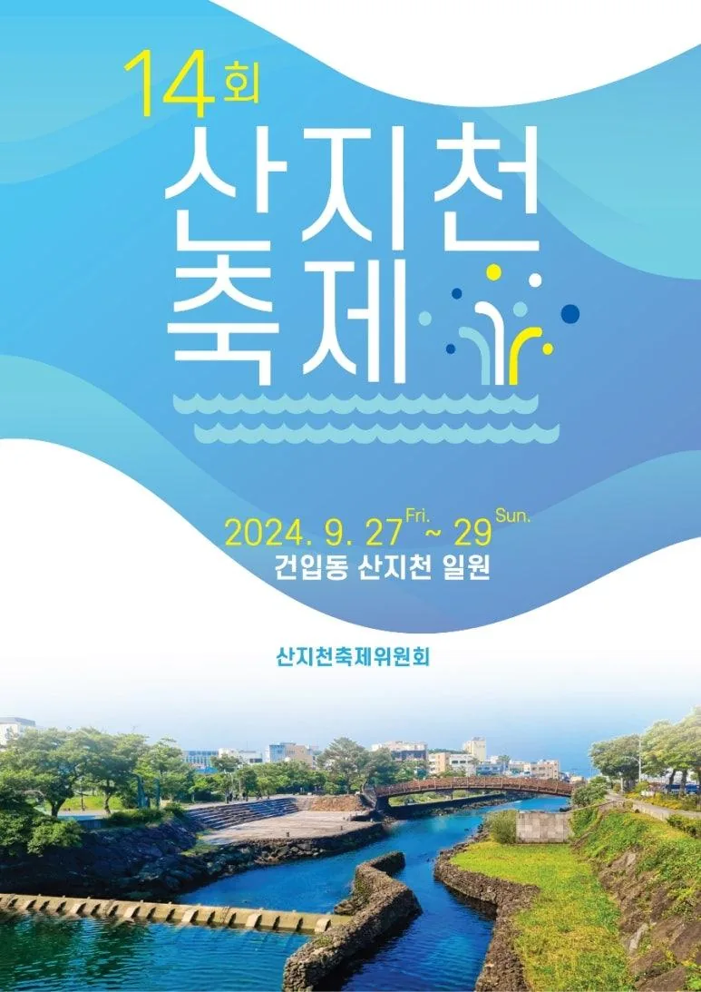 제14회 산지천축제