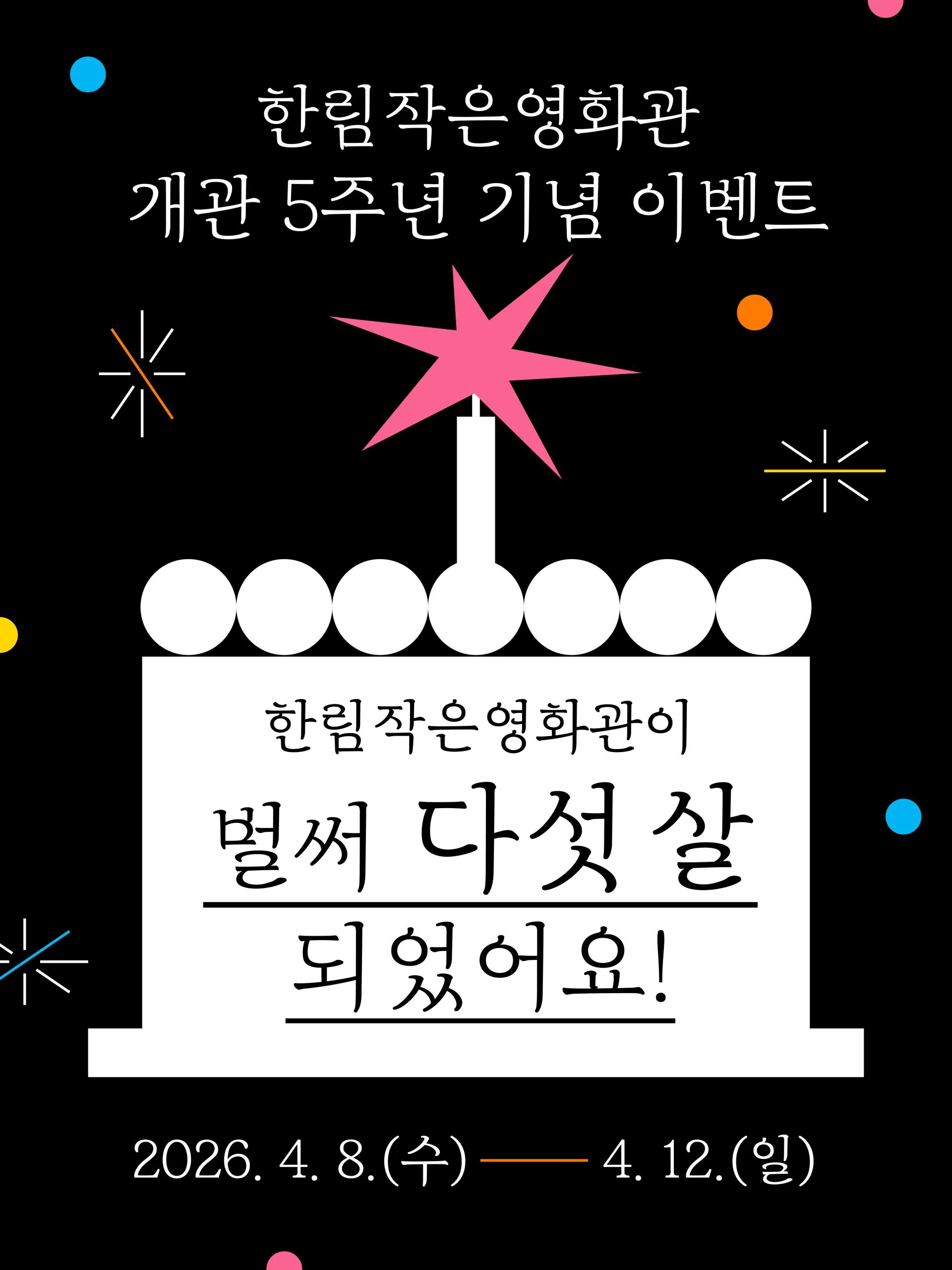 한림작은영화관 개관 5주년 이벤트