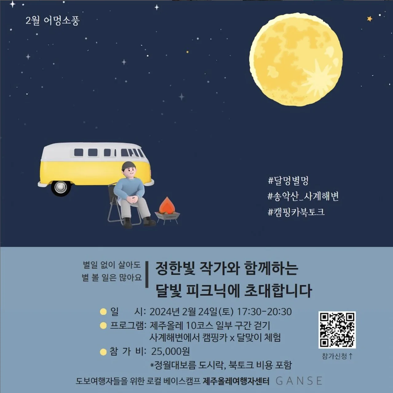 정한빛 작가와 함께하는 달빛 피크닉&북토크