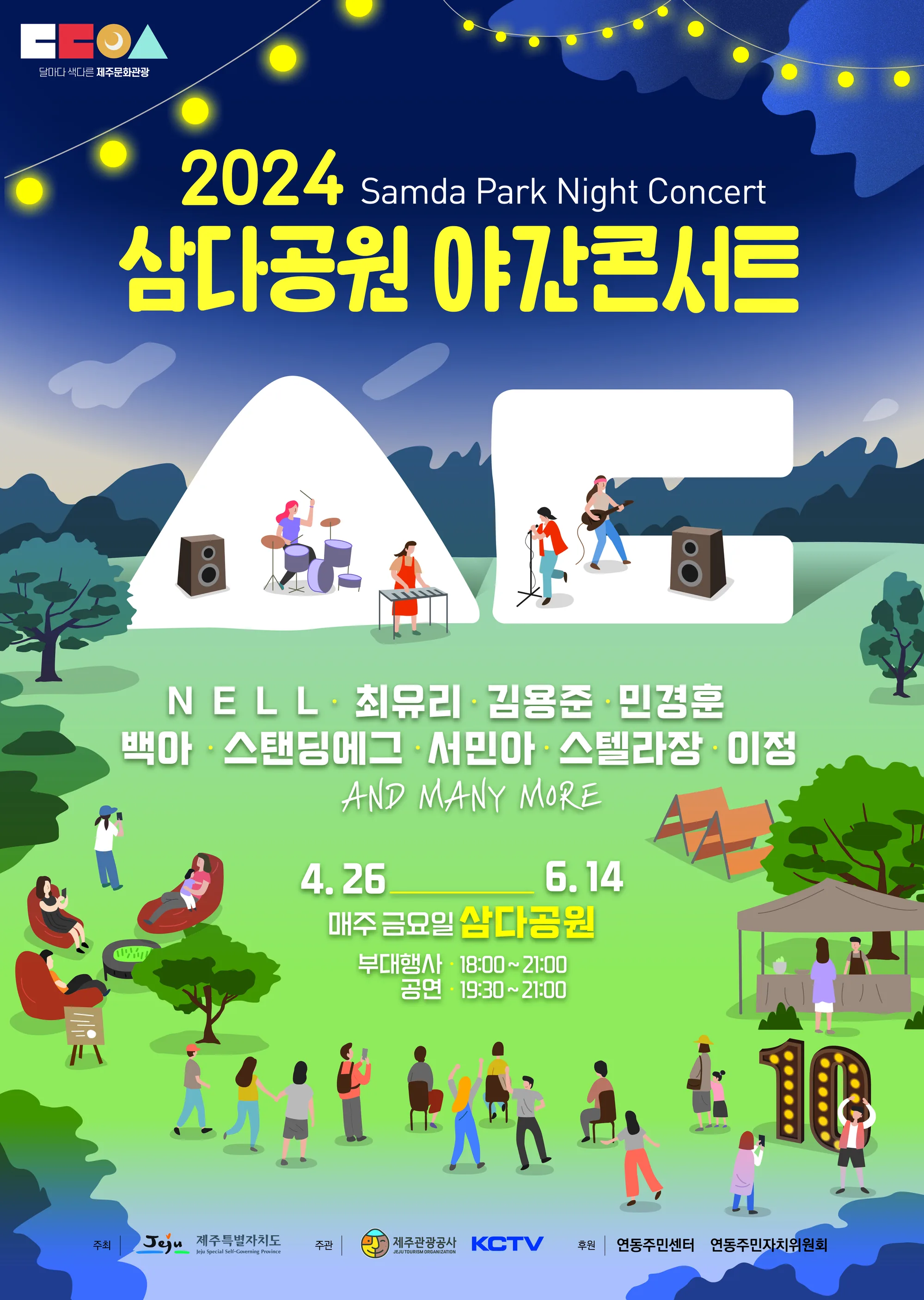 <2024 삼다공원 야간콘서트>