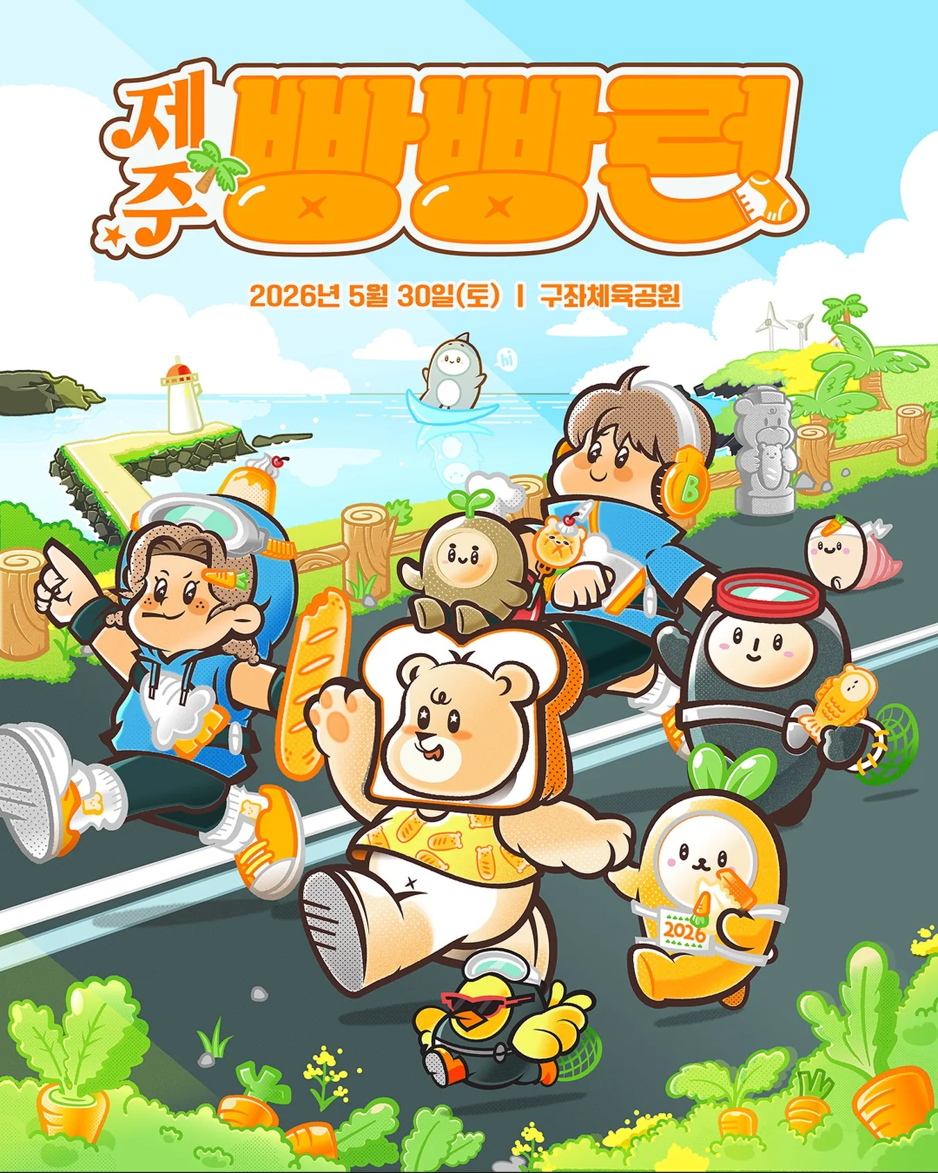 제주 김녕 빵빵런 (10K, 5K)