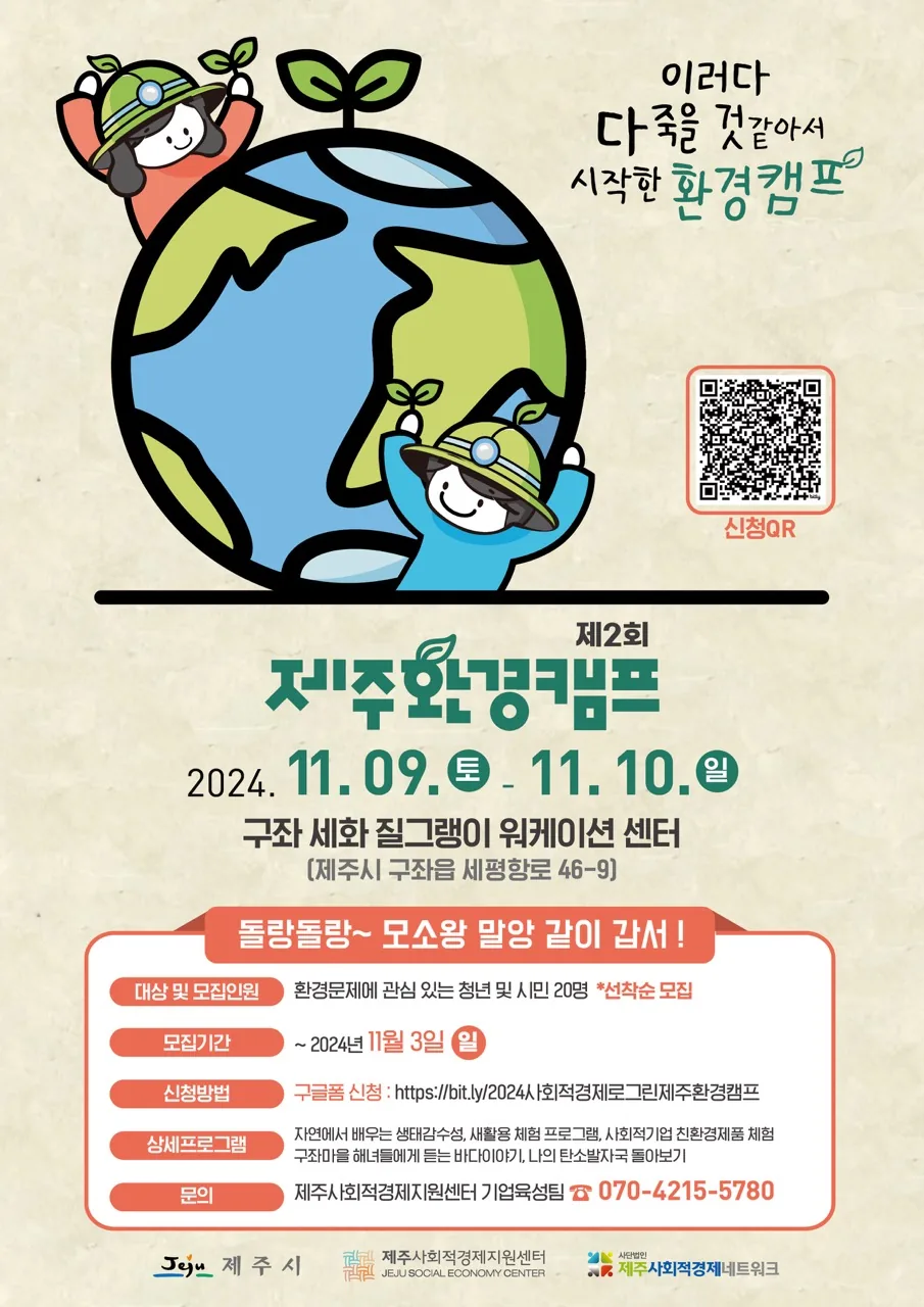 제2회 제주환경캠프 <이러다 다 죽을 것 같아서>