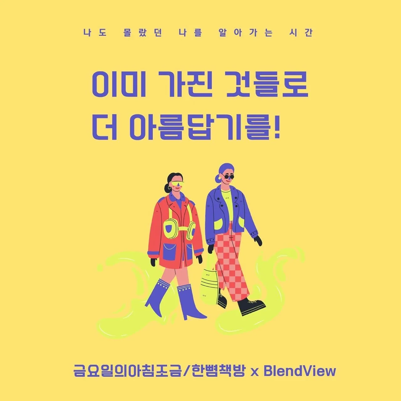 나도 몰랐던 나를 알아가는 시간 @한뼘책방