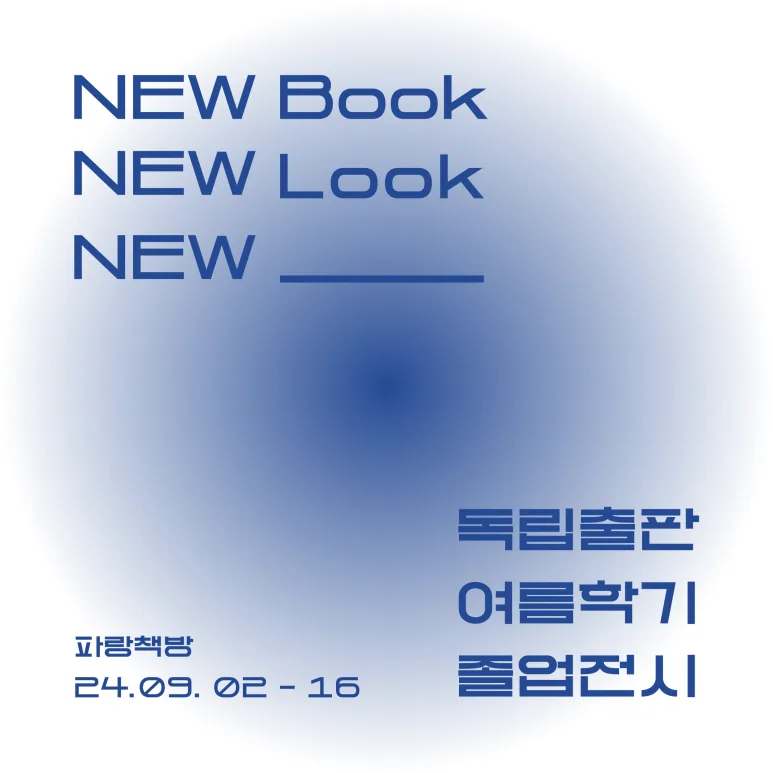 파랑책방 <독립출판 여름학기 졸업전시>