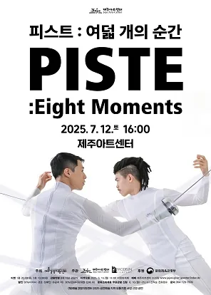 [제주아트센터 기획공연] 모든 컴퍼니 <PISTE: Eight Moments>