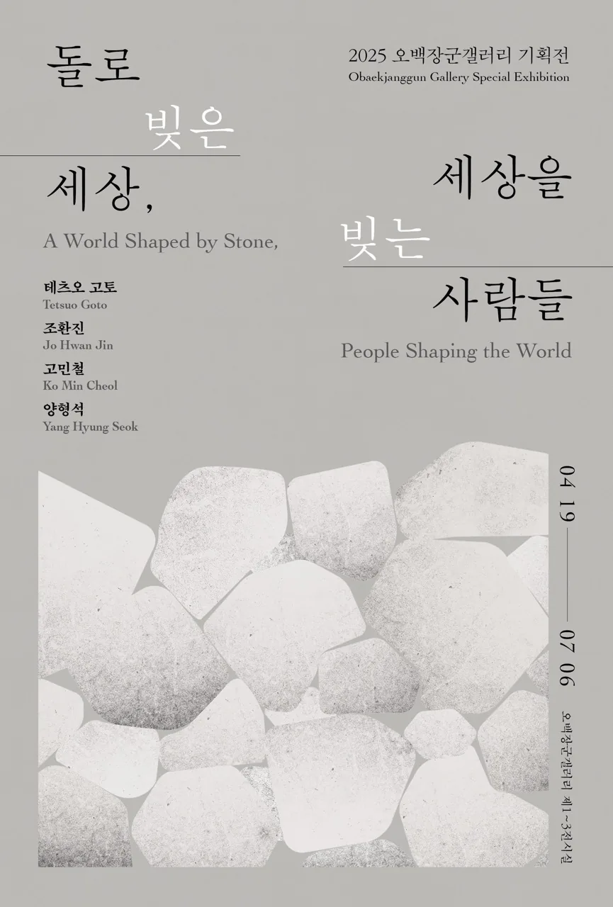 오백장군갤러리 기획전 <돌로 빚은 세상, 세상을 빚는 사람들>