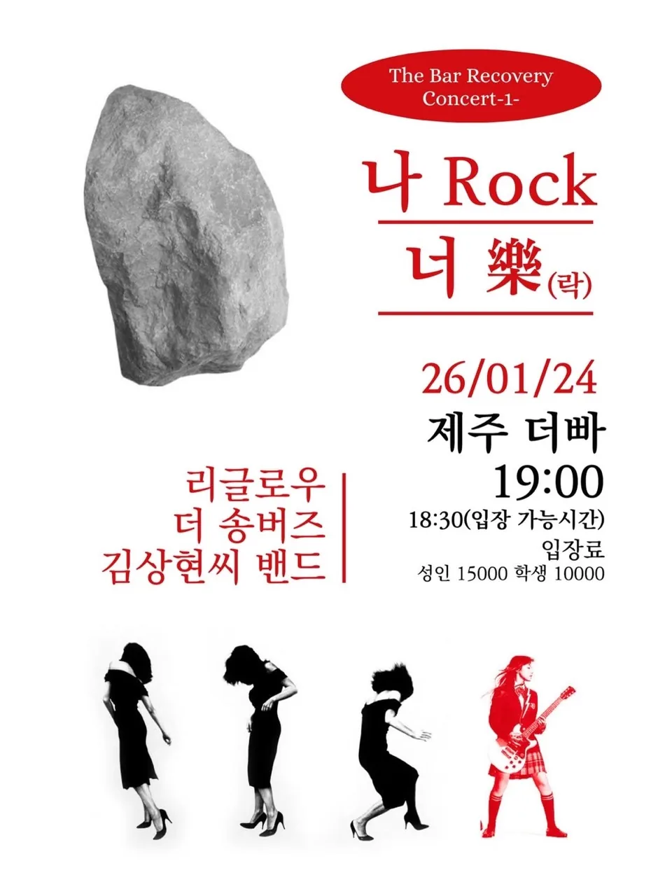 <The Bar Recovery Concert : 나 Rock 너 樂>