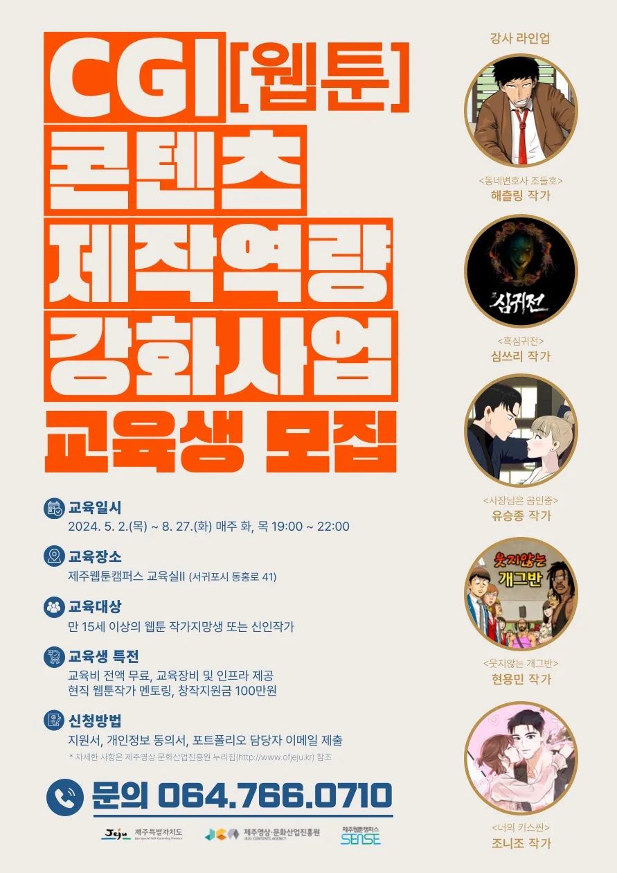 CGI(웹툰) 콘텐츠 제작역량 강화사업 교육생 모집