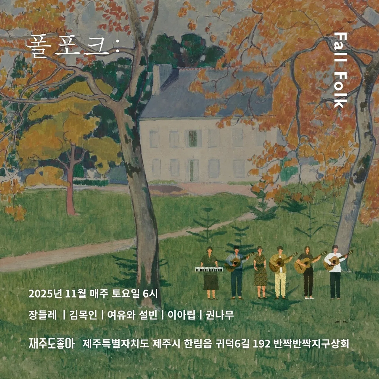2025 폴포크 fall folk - 가을 포크 공연 시리즈