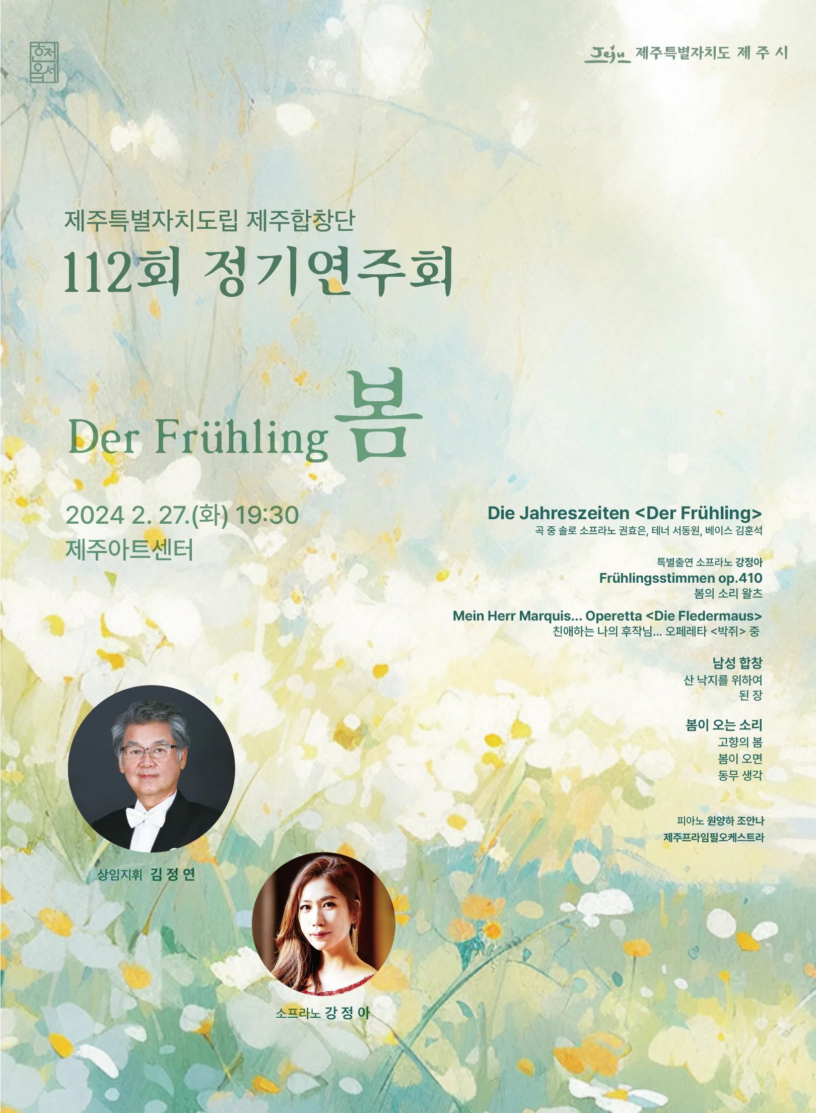 도립제주합창단 <112회 정기연주회 : 봄>