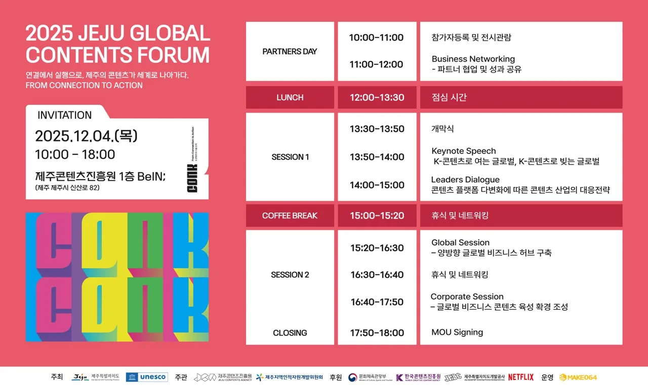 〈2025 제주 글로벌 콘텐츠 포럼〉 이미지 1