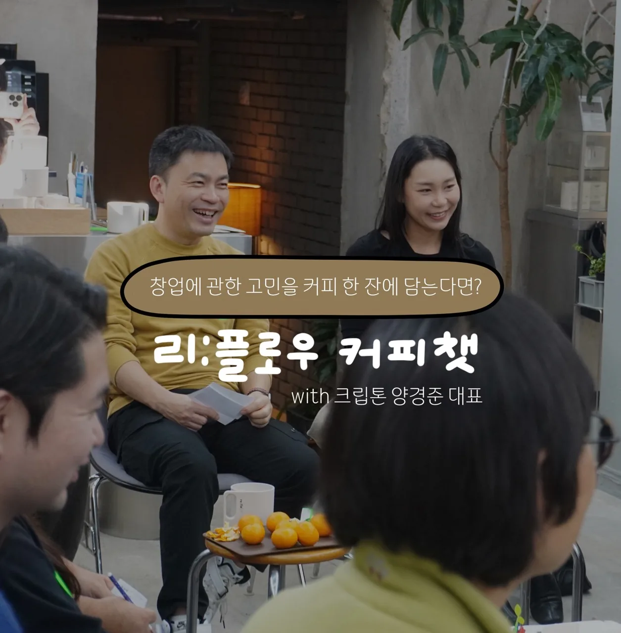 리플로우 커피챗 (창업가 네트워킹)