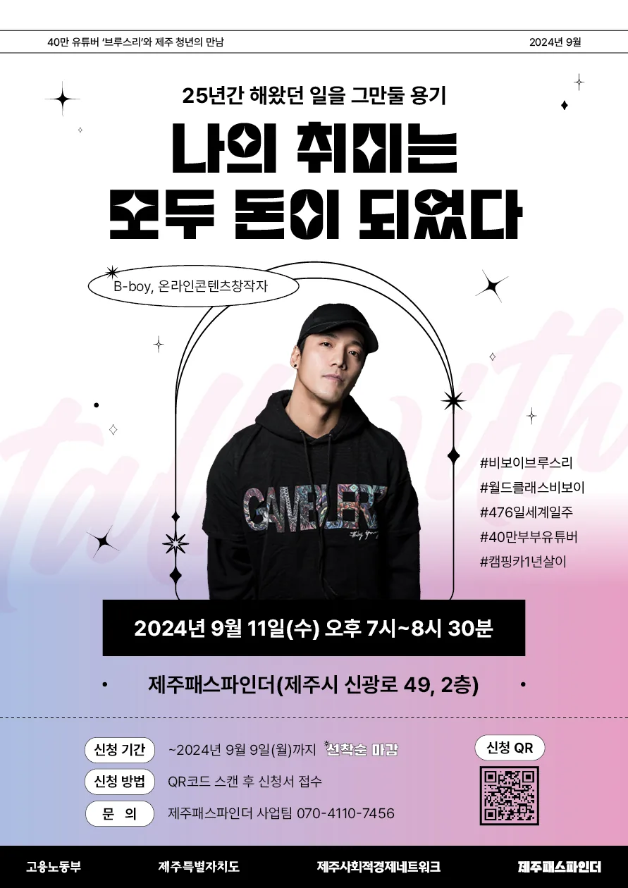 40만 유튜버 브루스리와 제주 청년의 만남 <나의 취미는 모두 돈이 되었다>