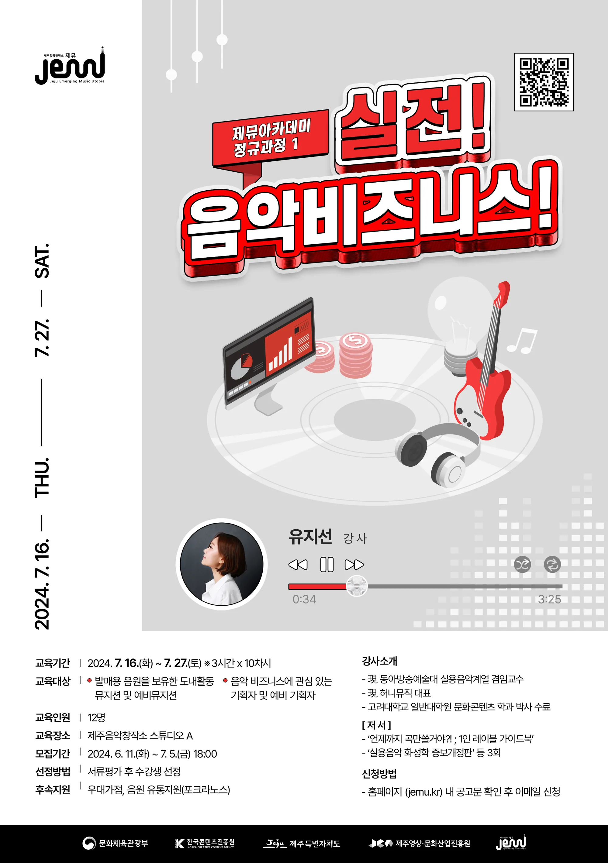 도내 뮤지션 역량 강화 프로젝트 <실전! 음악비즈니스!> 참가자 모집