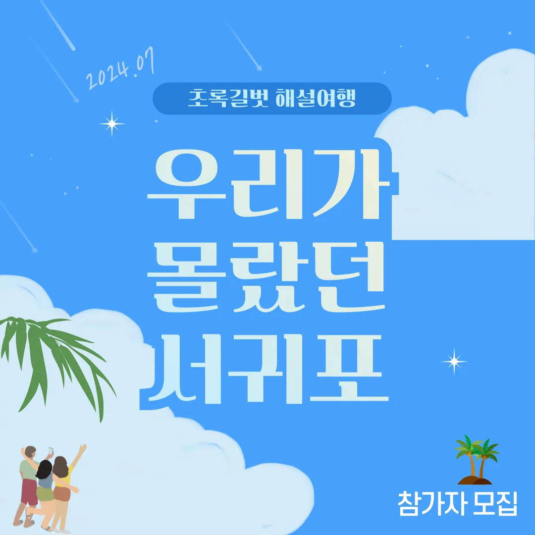 초록길벗 해설여행 <우리가 몰랐던 서귀포>