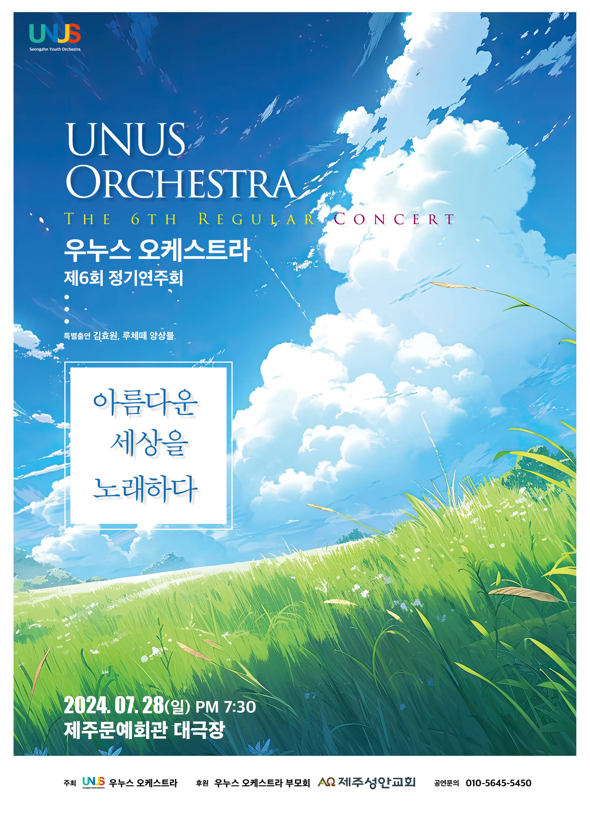 제6회 우누스 오케스트라 정기연주회 <아름다운 세상을 노래하다>